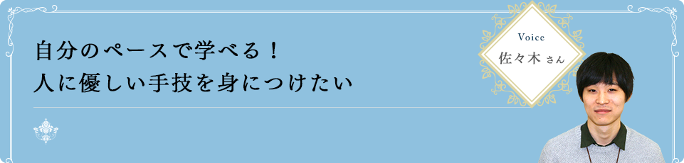 自分のペースで学べる！人に優しい手技を身につけたい　佐々木さん｜リフレクソロジーを学ぶなら日本リフレクソロジスト養成学院REFLE（リフレ）