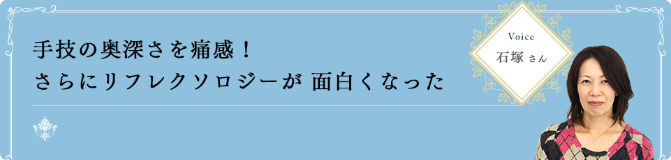 手技の奥深さを痛感！さらにリフレクソロジーが面白くなった｜リフレクソロジーを学ぶなら日本リフレクソロジスト養成学院REFLE（リフレ）