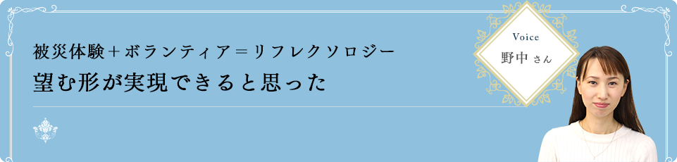 REFLEでなら望む形が実現できると思った 野中さん｜リフレクソロジーを学ぶなら日本リフレクソロジスト養成学院REFLE（リフレ）