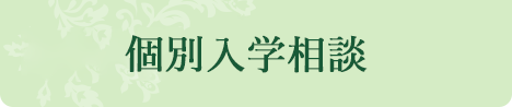 個別入学相談｜リフレクソロジーを学ぶなら日本リフレクソロジスト養成学院REFLE（リフレ）