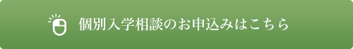 個別入学相談のお申込みはこちら｜リフレクソロジーを学ぶなら日本リフレクソロジスト養成学院REFLE（リフレ）